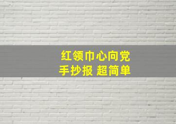 红领巾心向党手抄报 超简单